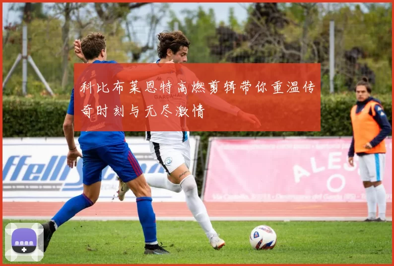 科比布莱恩特高燃剪辑带你重温传奇时刻与无尽激情