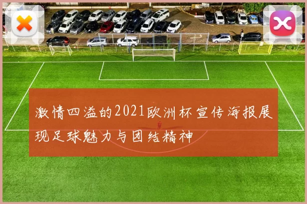 激情四溢的2021欧洲杯宣传海报展现足球魅力与团结精神