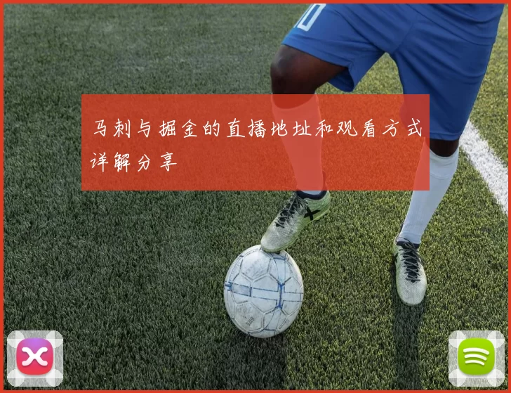 马刺与掘金的直播地址和观看方式详解分享