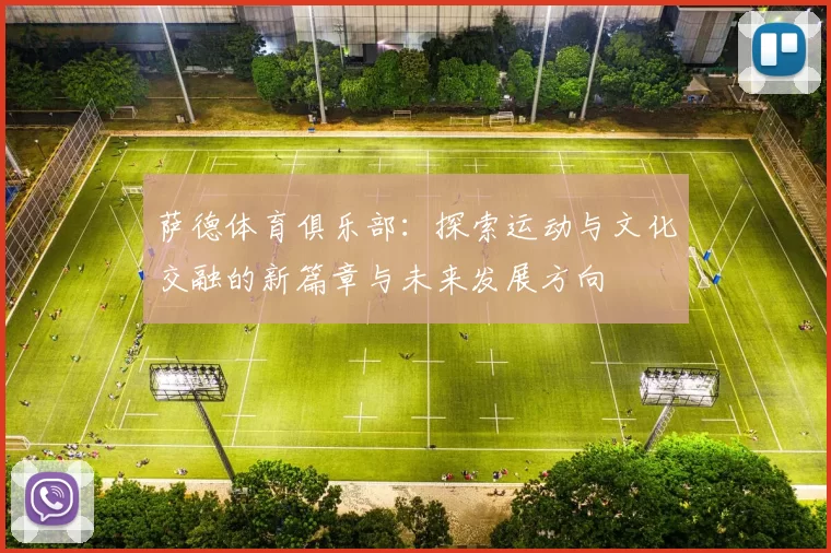 萨德体育俱乐部：探索运动与文化交融的新篇章与未来发展方向